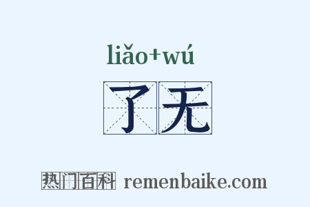 了无是什么意思的图片